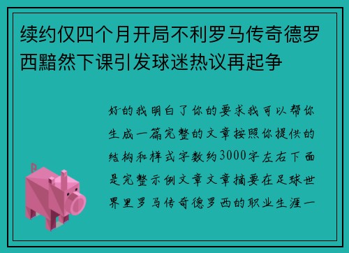 续约仅四个月开局不利罗马传奇德罗西黯然下课引发球迷热议再起争