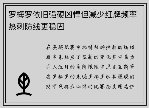 罗梅罗依旧强硬凶悍但减少红牌频率热刺防线更稳固