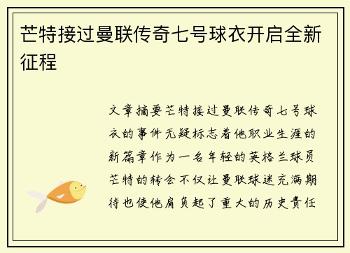 芒特接过曼联传奇七号球衣开启全新征程