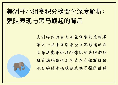 美洲杯小组赛积分榜变化深度解析：强队表现与黑马崛起的背后