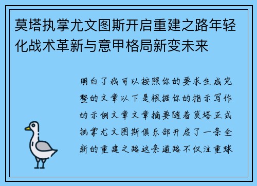 莫塔执掌尤文图斯开启重建之路年轻化战术革新与意甲格局新变未来