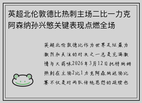 英超北伦敦德比热刺主场二比一力克阿森纳孙兴慜关键表现点燃全场