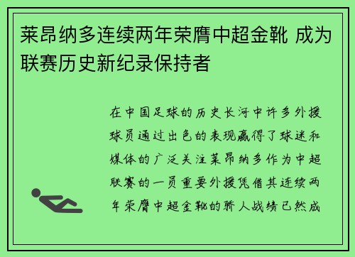 莱昂纳多连续两年荣膺中超金靴 成为联赛历史新纪录保持者