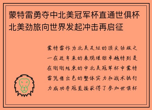 蒙特雷勇夺中北美冠军杯直通世俱杯北美劲旅向世界发起冲击再启征