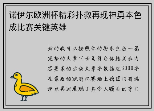诺伊尔欧洲杯精彩扑救再现神勇本色成比赛关键英雄
