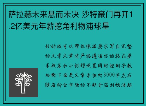 萨拉赫未来悬而未决 沙特豪门再开1.2亿美元年薪挖角利物浦球星