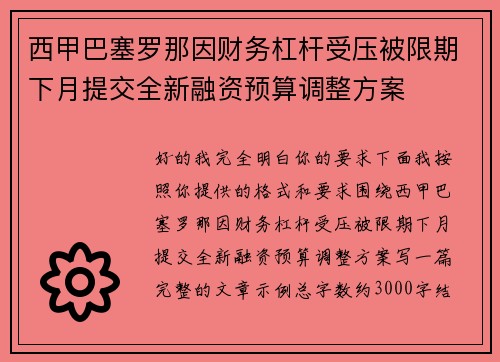 西甲巴塞罗那因财务杠杆受压被限期下月提交全新融资预算调整方案