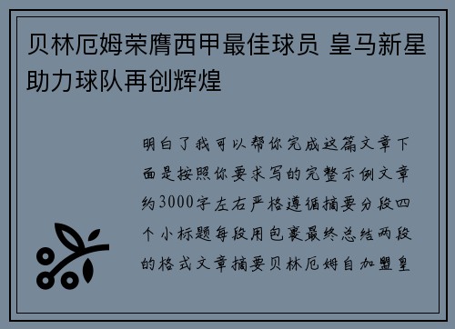 贝林厄姆荣膺西甲最佳球员 皇马新星助力球队再创辉煌