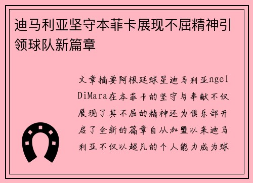 迪马利亚坚守本菲卡展现不屈精神引领球队新篇章