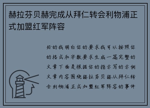 赫拉芬贝赫完成从拜仁转会利物浦正式加盟红军阵容