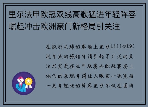里尔法甲欧冠双线高歌猛进年轻阵容崛起冲击欧洲豪门新格局引关注