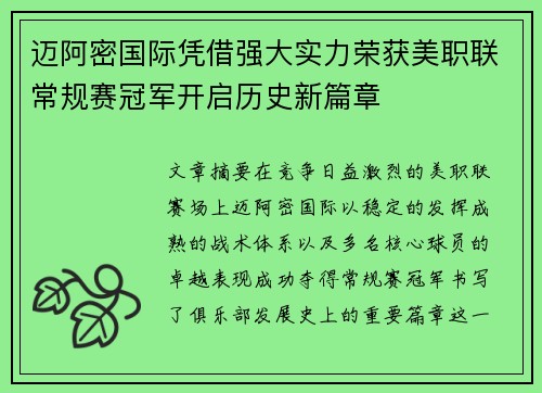迈阿密国际凭借强大实力荣获美职联常规赛冠军开启历史新篇章