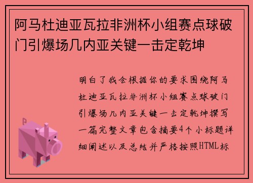 阿马杜迪亚瓦拉非洲杯小组赛点球破门引爆场几内亚关键一击定乾坤