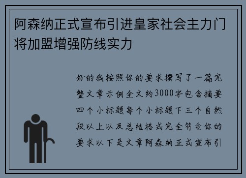 阿森纳正式宣布引进皇家社会主力门将加盟增强防线实力