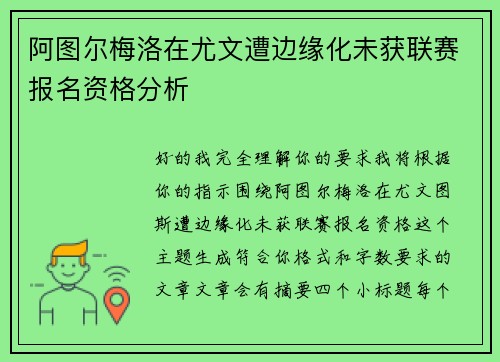阿图尔梅洛在尤文遭边缘化未获联赛报名资格分析 阿图尔梅洛在尤文遭边缘化未获联赛报名资格分析