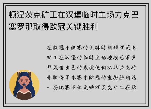 顿涅茨克矿工在汉堡临时主场力克巴塞罗那取得欧冠关键胜利