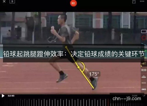 铅球起跳腿蹬伸效率：决定铅球成绩的关键环节