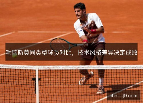 毛瑞斯莫同类型球员对比，技术风格差异决定成败