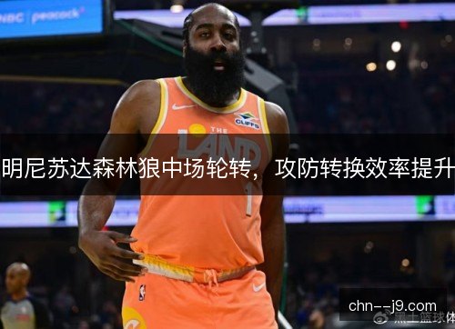 明尼苏达森林狼中场轮转，攻防转换效率提升