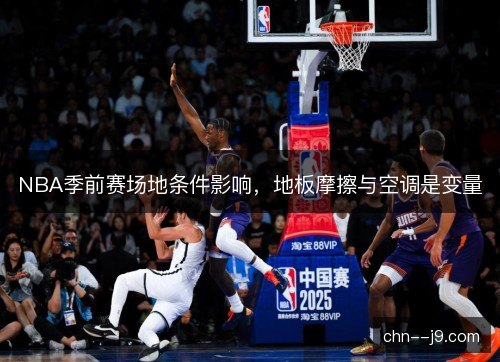 NBA季前赛场地条件影响，地板摩擦与空调是变量