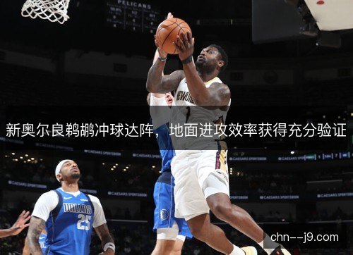 新奥尔良鹈鹕冲球达阵，地面进攻效率获得充分验证