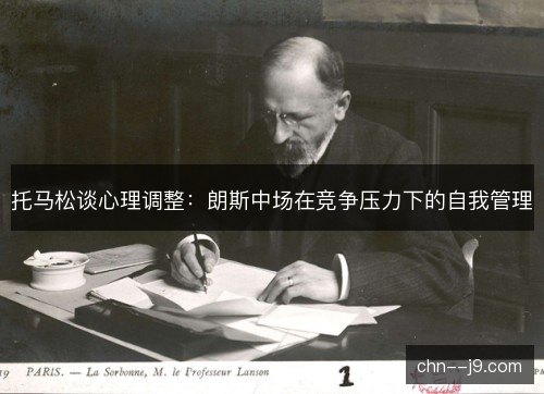 托马松谈心理调整：朗斯中场在竞争压力下的自我管理